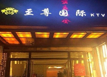 潞城哪个KTV少爷男模妹子服务好-至尊国际KTV消费价格服务点评