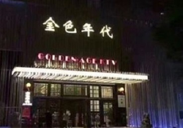 潞城KTV陪唱男公关哪家最便宜-金色年代KTV便宜消费点评